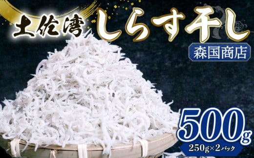 しらす干し 500g(250g×2パック)| 釜揚げ しらす干し 高知県 南国市 シラス しらす ちりめん じゃこ かちり 小魚 魚貝類 海鮮 しらす丼 シラス丼 おすすめ 米 に合う高知県南国市8000魚介・海