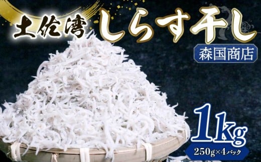 しらす干し 1kg(250g×4パック)| 釜揚げ しらす干し 高知県 南国市 シラス しらす ちりめん じゃこ かちり 小魚 魚貝類 海鮮 しらす丼 シラス丼 おすすめ 米 に合う高知県南国市15000魚介・海