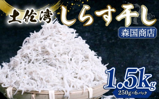 しらす干し 1.5kg(250g×6パック) | 釜揚げ しらす干し 高知県 南国市 シラス しらす ちりめん じゃこ かちり 小魚 魚貝類 海鮮 しらす丼 シラス丼 おすすめ 米 に合う高知県南国市23000魚介・