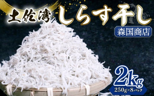 しらす干し 2kg(250g×8パック) | 釜揚げ しらす干し 高知県 南国市 シラス しらす ちりめん じゃこ かちり 小魚 魚貝類 海鮮 しらす丼 シラス丼 おすすめ 米 に合う高知県南国市30000魚介・海