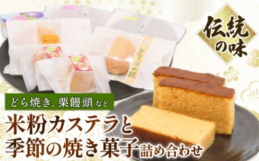 米粉カステラと季節の焼き菓子詰め合わせ | お歳暮 お中元 和菓子 お菓子 かすてら どら焼き どらやき スイーツ おかし 詰め合わせ セット 季節限定 高知県 南国市高知県南国市12000菓子・ス