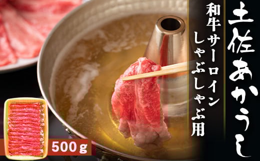 土佐あかうし【和牛サーロイン/しゃぶしゃぶ用】約500g 和牛 高級 贈り物 贈答用 お歳暮 お中元 赤牛 ブランド牛 赤身 脂 さっぱり 年末 年始 高知県 南国市高知県南国市36000肉牛肉