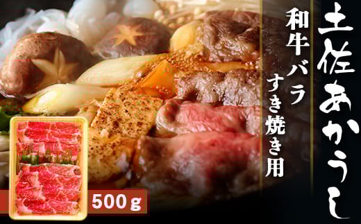 土佐あかうし【和牛バラ/すき焼き用】約500g高知県南国市18000肉牛肉