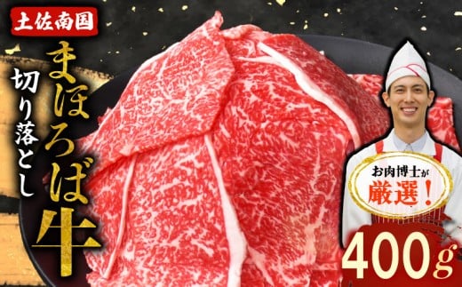 土佐南国まほろば牛切り落し 400g|ご家庭用 高知産 南国 まほろば 牛肉 牛丼 薄切り 切り落とし 焼き肉 すき焼き 赤身 パック 冷凍 人気 400g 牛肉赤身 すき焼き高知県南国市10000肉牛肉