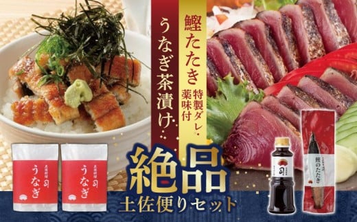 土佐便りセット | 土佐料理司 鰹 かつお カツオ 鰹たたき 鰹タタキうなぎ 鰻 ウナギ 蒲焼 蒲焼き 茶漬け お茶 漬け丼 茶  おすすめ 人気 薬味 にんにく ニンニク 生姜 しょうが ショウガ 生 わ