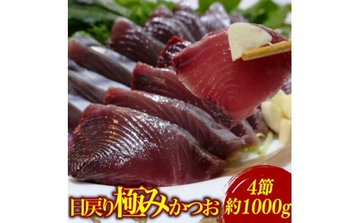 もちもち食感極みかつお刺身250g×4節 鰹 かつお 新鮮 魚介 海鮮 切身 刺身 刺し身 新鮮 魚 魚介 極み 高級 贈答用 人気 おすすめ 高知県 南国市高知県南国市31000魚介・海産物鮮魚