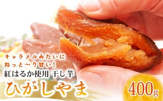 【濃厚お芋スイーツ】ねっとり甘い高知名物「ひがしやま」〜干し芋2袋セット〜【高知県産紅はるか使用】200g×2袋 | ほしいも 干しいも 菓子 さつまいも サツマイモ デザート 野菜 早期予約
