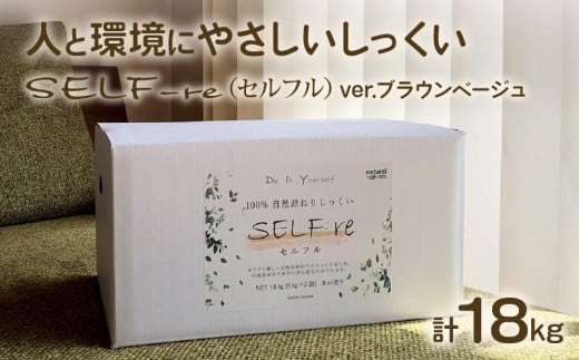 自然派ねりしっくいSELF-re(セルフル) ブラウンベージュ 6kg×3袋入り 18kg段ボール| クラフト 漆喰 大人気 DIY 工作 工具 白色 塗料 天然系成分 セルフル 民芸 人気 おすすめ高知県南国市28