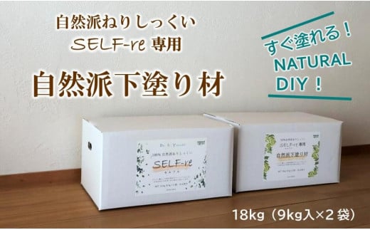 自然派ねりしっくいSELF-re(セルフル) 専用下塗り材 9kg×2袋入り 18kg段ボール【DIY リノベ リノベーション 壁 クラフト 人気 おすすめ  高知県 南国市】高知県南国市37000衣類・装飾品・