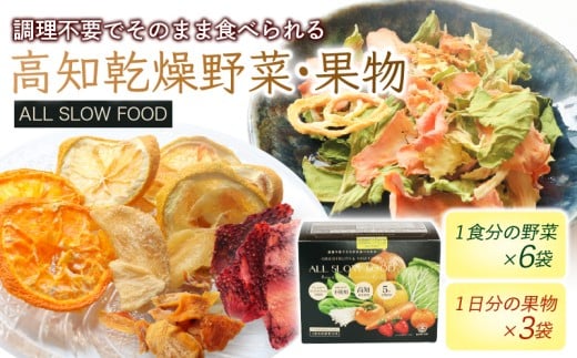 高知乾燥野菜・果物ミックスボックス 1箱 | 野菜 やさい キャベツ きゃべつ 人参 ニンジン にんじん 玉ねぎ たまねぎ えのき エノキ きのこ キノコ 小松菜 こまつな 果物 くだもの フルーツ