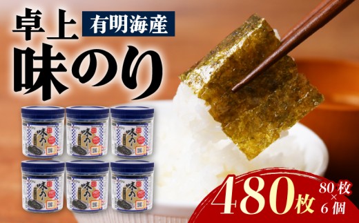 有明海産 卓上味のり 6個入 (10切り 80枚) | 海苔 のり 焼き海苔 高知県 南国市高知県南国市18000魚介・海産物のり・海藻