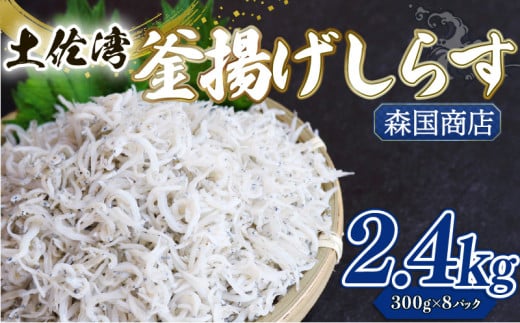 釜揚げ しらす2.4kg | 300g×8パック 小分け 冷凍配送 お取り寄せ 国産 シラス丼 惣菜 簡単調理 ご飯のお供 加工品 海の幸 グルメ 食品 魚介 小魚 鮮魚 海鮮 ちりめんじゃこ いわし 鰯 おつまみ