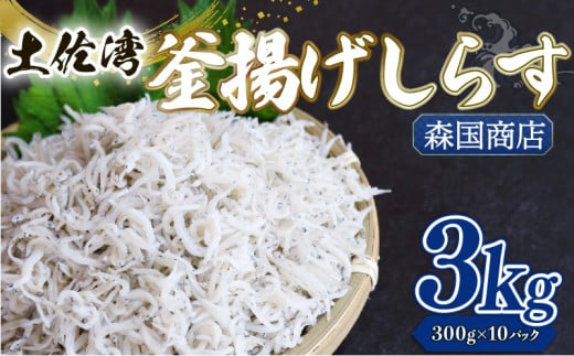 釜揚げ しらす3kg | 300g×10パック 小分け 冷凍配送 お取り寄せ 国産 シラス丼 惣菜 簡単調理 ご飯のお供 加工品 海の幸 グルメ 食品 魚介 小魚 鮮魚 海鮮 ちりめんじゃこ いわし 鰯 おつまみ