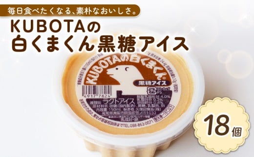 KUBOTAの白くまくん黒糖アイス150ml?18個 | アイスクリーム 人気 大容量 有名 アイスセット 詰め合わせ スイーツ ジェラート 久保田食品 高知県 南国市高知県南国市13000菓子・スイーツアイス・