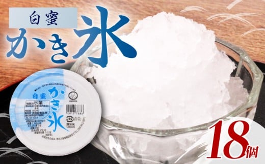 かき氷 白蜜150ml?18個 | アイス かき氷 氷 こおり 氷菓子 人気 有名 アイスセット 詰め合わせ スイーツ ジェラート 久保田食品 高知県 南国市高知県南国市13000菓子・スイーツアイス・ジェラー