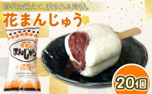 花まんじゅう 85ml?20個 | アイスクリーム 人気 大容量 有名 アイスセット 詰め合わせ スイーツ ジェラート 久保田食品 高知県 南国市高知県南国市13000菓子・スイーツアイス・ジェラート