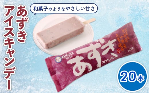 あずきアイスキャンデー80ml?20本 | アイスクリーム 人気 大容量 有名 アイスセット 詰め合わせ スイーツ ジェラート 久保田食品 高知県 南国市高知県南国市14000菓子・スイーツアイス・ジェ