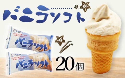 バニラソフト110ml?20個 | アイスクリーム バニラアイス ソフトクリーム あいす 人気 有名 アイスセット 詰め合わせ スイーツ ジェラート 久保田食品 高知県 南国市高知県南国市15000菓子・ス
