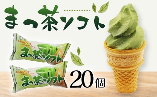 抹茶ソフト110ml?20個 | アイスクリーム 抹茶アイス ソフトクリーム あいす 人気 有名 アイスセット 詰め合わせ スイーツ ジェラート 久保田食品 高知県 南国市高知県南国市15000菓子・スイー