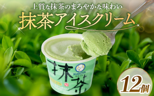 抹茶アイスクリーム110ml?12個 | アイスクリーム 抹茶 抹茶アイス カップアイス 人気 大容量 有名 アイスセット 詰め合わせ スイーツ ジェラート 久保田食品 高知県 南国市高知県南国市16000菓
