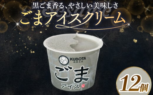 ごまアイス100ml?12個 | アイスクリーム ゴマ ごまアイス カップアイス 人気 大容量 有名 アイスセット 詰め合わせ スイーツ ジェラート 久保田食品 高知県 南国市高知県南国市16000菓子・スイ
