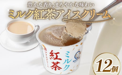 ミルク紅茶アイスクリーム100ml?12個 | アイスクリーム ミルク 紅茶 ミルクアイス カップアイス 人気 大容量 有名 アイスセット 詰め合わせ スイーツ ジェラート 久保田食品 高知県 南国市高
