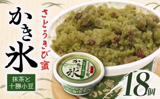 さとうきび蜜かき氷 抹茶と十勝小豆170ml?18個 | アイス かき氷 氷 こおり 氷菓子 抹茶 小豆 さとうきび 人気 有名 アイスセット 詰め合わせ スイーツ ジェラート 久保田食品 高知県 南国市高