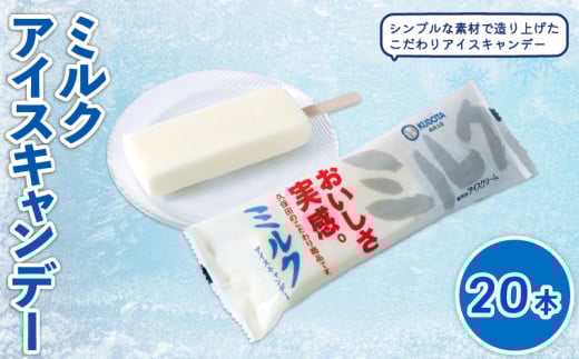 ミルクアイスキャンデー80ml?20本 | アイスクリーム 人気 大容量 有名 アイスセット 詰め合わせ スイーツ ジェラート 久保田食品 高知県 南国市高知県南国市19000菓子・スイーツアイス・ジェ