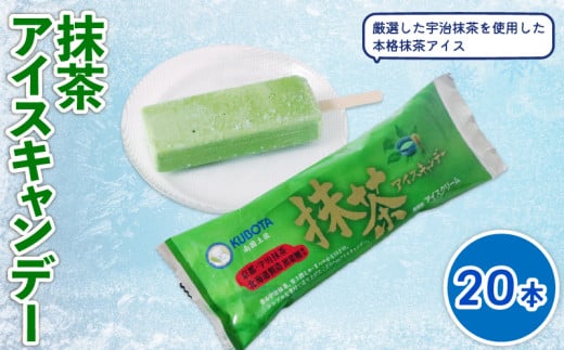 抹茶アイスキャンデー80ml?20本 | アイスクリーム 人気 大容量 有名 アイスセット 詰め合わせ スイーツ ジェラート 久保田食品 高知県 南国市高知県南国市19000菓子・スイーツアイス・ジェラ