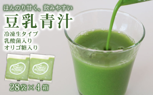豆乳青汁 【生】 冷凍 4箱 11.2kg( 100g × 112袋 ) | 健康 美容 乳酸菌 国産 ケール 大豆 ビタミン ミネラル 食物繊維 冷凍 ロングセラー お試し青汁 遠藤青汁 新鮮 高知県 南国市高知県南国市84000