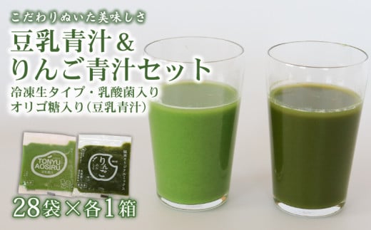豆乳青汁とりんご青汁 【生】 冷凍 各28袋×2種セット 5.6kg( 100g × 56袋 ) | 健康 美容 乳酸菌 国産 ケール 大豆 ビタミン ミネラル 食物繊維 冷凍 ロングセラー お試し青汁 遠藤青汁 新鮮 高知県