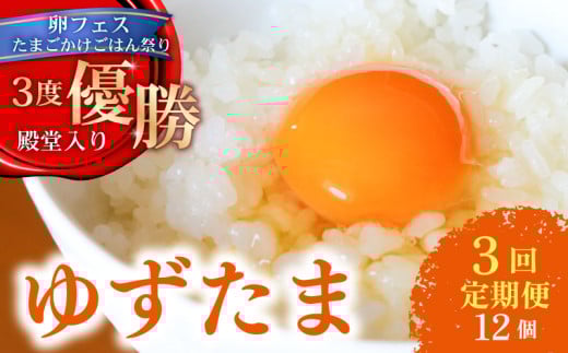 【3回定期便】 ゆず香る卵 ゆずたま 6個入り×2セット | 定期便 毎月 たまご 卵 鶏卵 柚子 たまごかけごはん 優勝 殿堂入り たまごかけ TKG おいしい 高級 人気 おすすめ  高知県 南国市高知県
