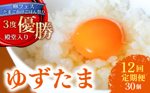 【12回定期便】 ゆず香る卵 ゆずたま 6個入り×5セット | 定期便 毎月 たまご 卵 鶏卵 柚子 たまごかけごはん 優勝 殿堂入り たまごかけ TKG おいしい 高級 人気 おすすめ  高知県 南国市高知県