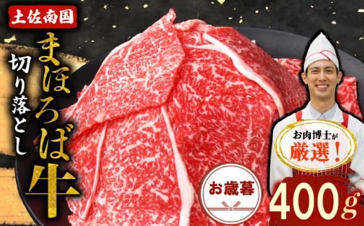 【お歳暮ギフト/熨斗付】土佐南国まほろば牛切り落し 400g | お歳暮用 高知産 南国 まほろば 牛肉 牛丼 薄切り 切り落とし 焼き肉 すき焼き 赤身 パック 冷凍 人気 牛肉赤身 すき焼き高知県南