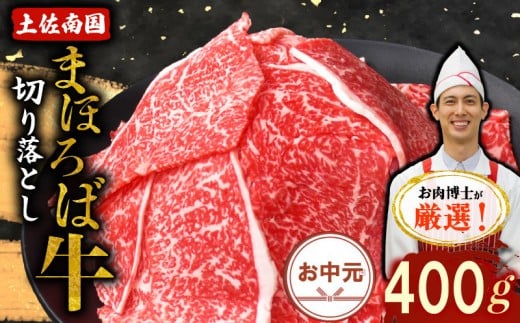 【お中元/熨斗あり】土佐南国まほろば牛切り落し 400g | 2026年発送 早期予約 お中元用 高知産 南国 まほろば 牛肉 牛丼 薄切り 切り落とし 焼き肉 すき焼き 赤身 パック 冷凍 人気 牛肉赤身 す