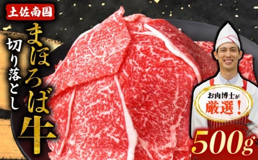 土佐南国まほろば牛切り落し 500g | ご家庭用 高知産 南国 まほろば 牛肉 牛丼 薄切り 切り落とし 焼き肉 すき焼き 赤身 パック 冷凍 人気 牛肉赤身 すき焼き高知県南国市12000肉牛肉