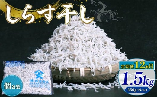 【定期便12回】しらす干し1.5kg(250g×6パック)|しらす干し 釜揚げ ごはん 丼 パスタ チャーハン サラダ 魚 料理 高知県 南国市 シラス しらす ちりめん じゃこ かちり 小魚 魚貝 魚貝類 しら