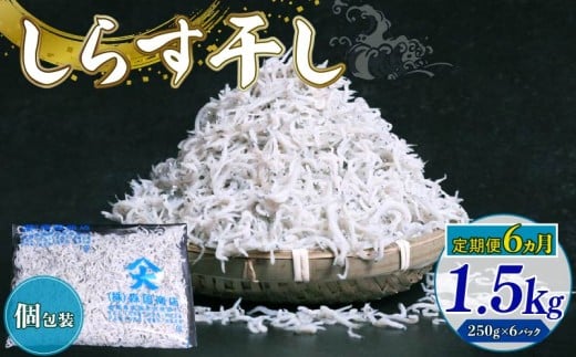 【定期便6回】しらす干し1.5kg(250g×6パック)|しらす干し 釜揚げ ごはん 丼 パスタ チャーハン サラダ 魚 料理 高知県 南国市 シラス しらす ちりめん じゃこ かちり 小魚 魚貝 魚貝類 しらす