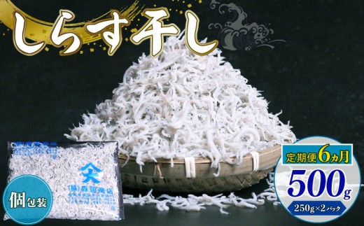 【定期便6回】しらす干し500g(250g×2パック)|しらす干し 釜揚げ ごはん 丼 パスタ チャーハン サラダ 魚 料理 高知県 南国市 シラス しらす ちりめん じゃこ かちり 小魚 魚貝 魚貝類 しらす