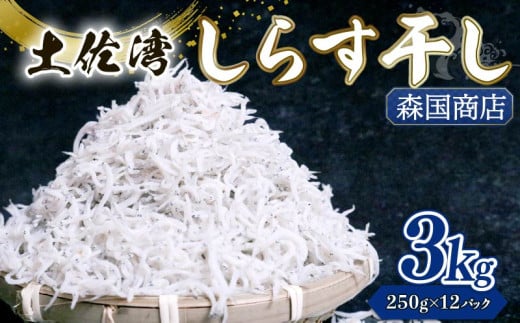 しらす干し 3kg(250g×12パック)|しらす干し 釜揚げ ごはん 丼 パスタ チャーハン サラダ 魚 料理 高知県 南国市 シラス しらす ちりめん じゃこ かちり 小魚 魚貝 魚貝類 しらす シラス 海鮮