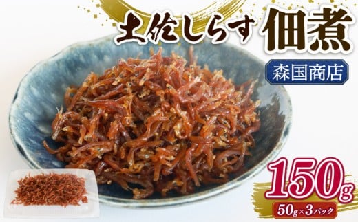 土佐しらす佃煮 150g (50g×3パック) | 小分け 冷凍配送 お取り寄せ 国産 おかず 惣菜 ご飯のお供 お米 に合う 加工品 海の幸 グルメ 食品 魚介 小魚 鮮魚 海鮮 ちりめんじゃこ いわし 鰯 おつま