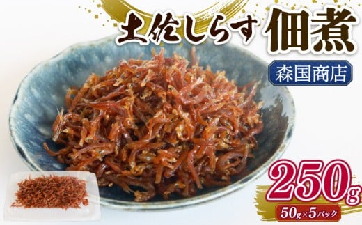 土佐しらす佃煮 250g (50g×5パック) | 小分け 冷凍配送 お取り寄せ 国産 おかず 惣菜 ご飯のお供 お米 に合う 加工品 海の幸 グルメ 食品 魚介 小魚 鮮魚 海鮮 ちりめんじゃこ いわし 鰯 おつま