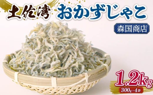 土佐湾 おかずじゃこ 1.2kg | 300g×4パック 小分け 冷凍配送 お取り寄せ 国産 おかず チリメンジャコ シラス丼 惣菜 ご飯のお供 加工品 海の幸 グルメ 食品 魚介 小魚 鮮魚 海鮮 ちりめんじゃ