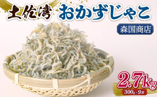 土佐湾 おかずじゃこ 2.7kg | 300g×9パック 小分け 冷凍配送 お取り寄せ 国産 おかず チリメンジャコ シラス丼 惣菜 ご飯のお供 加工品 海の幸 グルメ 食品 魚介 小魚 鮮魚 海鮮 ちりめんじゃ