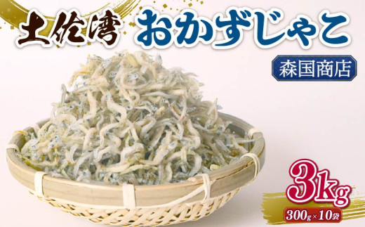 土佐湾 おかずじゃこ 3kg | 300g×10パック 小分け 冷凍配送 お取り寄せ 国産 おかず チリメンジャコ シラス丼 惣菜 ご飯のお供 加工品 海の幸 グルメ 食品 魚介 小魚 鮮魚 海鮮 ちりめんじゃこ