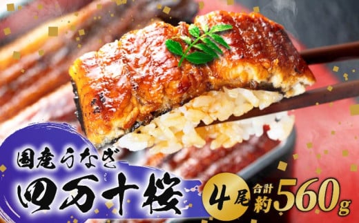【贈答用】極上国産うなぎ四万十桜 蒲焼き約140g×4尾 | 完全無投薬 うなぎ 鰻 蒲焼き 国産 四万十鰻 白焼き 調理済み タレ付き ギフト(お歳暮/お正月)高級 お取り寄せ グルメ 食べ比べ 冷