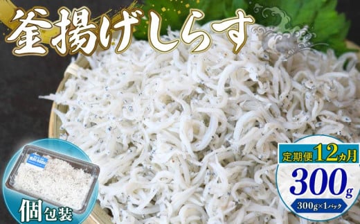 【定期便12回】釜揚げしらす 300g(300g×1パック)| 釜揚げ ごはん 丼 パスタ 魚 料理 高知県 南国市 シラス しらす ちりめん じゃこ かちり 小魚 魚貝 魚貝類 しらす シラス 海鮮 しらす丼 シラ