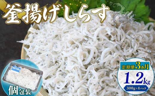 【定期便3回】釜揚げしらす 1.2kg(300g×4パック)| 釜揚げ ごはん 丼 パスタ 魚 料理 高知県 南国市 シラス しらす ちりめん じゃこ かちり 小魚 魚貝 魚貝類 しらす シラス 海鮮 しらす丼 シラ