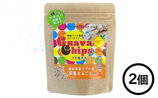 有機グアバ農園の グルテンフリーチップス うす焼きチップス 25g×2個 | げんまい 玄米 粉 米粉 ぐあば グァバ くっきー チップス ちっぷす グルテンフリー お菓子 おかし 高知県 南国市高知
