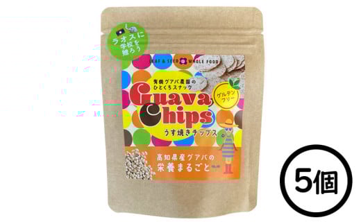 有機グアバ農園の グルテンフリーチップス うす焼きチップス 25g×5個 | げんまい 玄米 粉 米粉 ぐあば グァバ くっきー チップス ちっぷす グルテンフリー お菓子 おかし 高知県 南国市高知